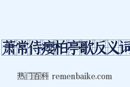 萧常侍瘿柏亭歌反义词是什么意思的图片